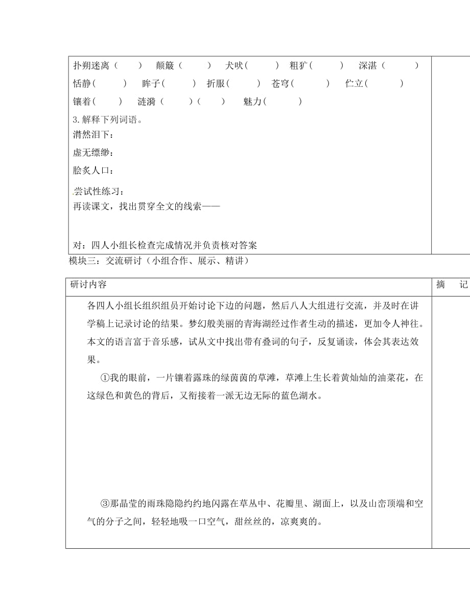 广东省河源市中英文实验学校八年级语文上册《第3课 青海湖梦幻般的湖》讲学稿（答案不全） 语文版_第2页