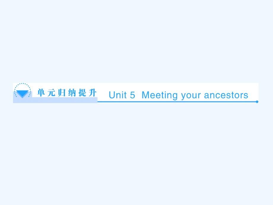 人教版高中英语选修8 Unit 5《Meeting your ancestors》ppt单元归纳提升课件_第1页