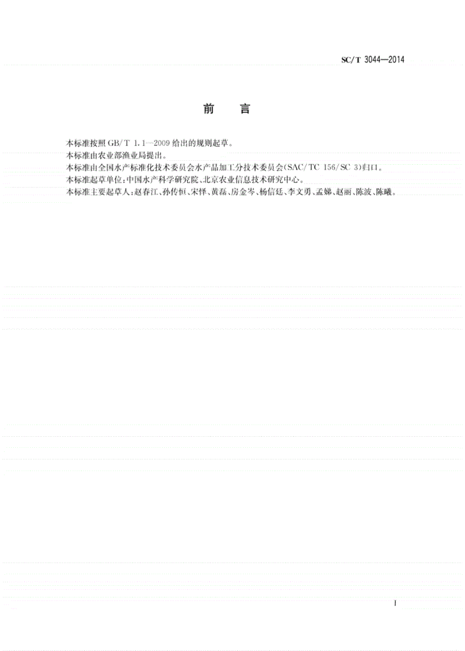 SCT3044-2014养殖水产品可以追溯编码规程_第2页