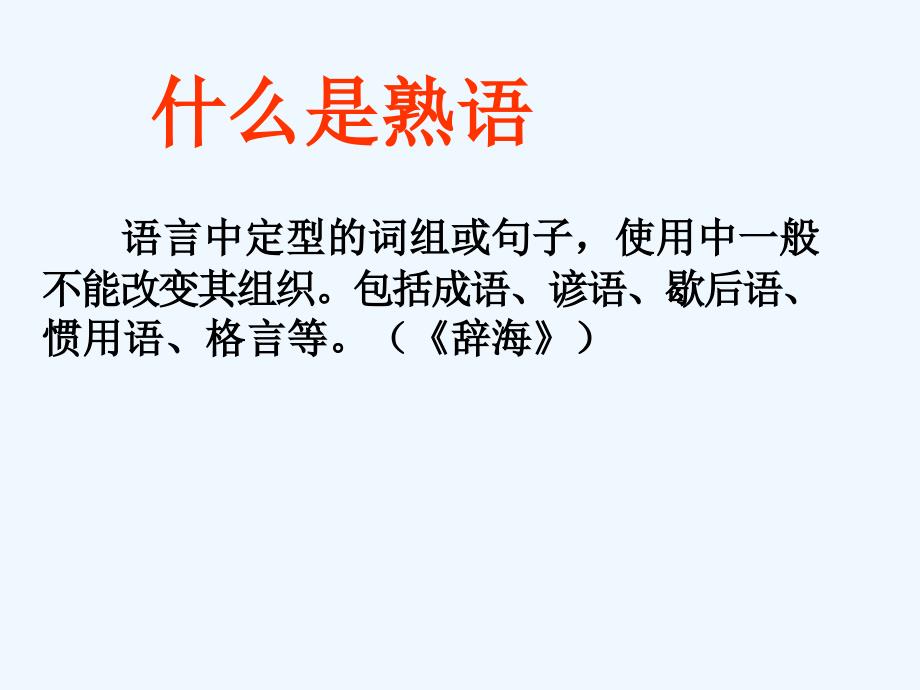 人教版语文选修《词语万花熟语》ppt课件_第2页