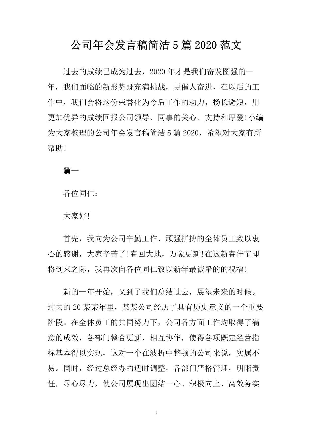 公司年会发言稿简洁5篇2020范文.doc_第1页