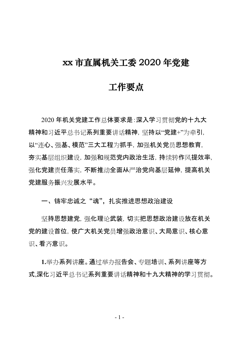 x市直属机关工委2020年党建工作要点_第1页