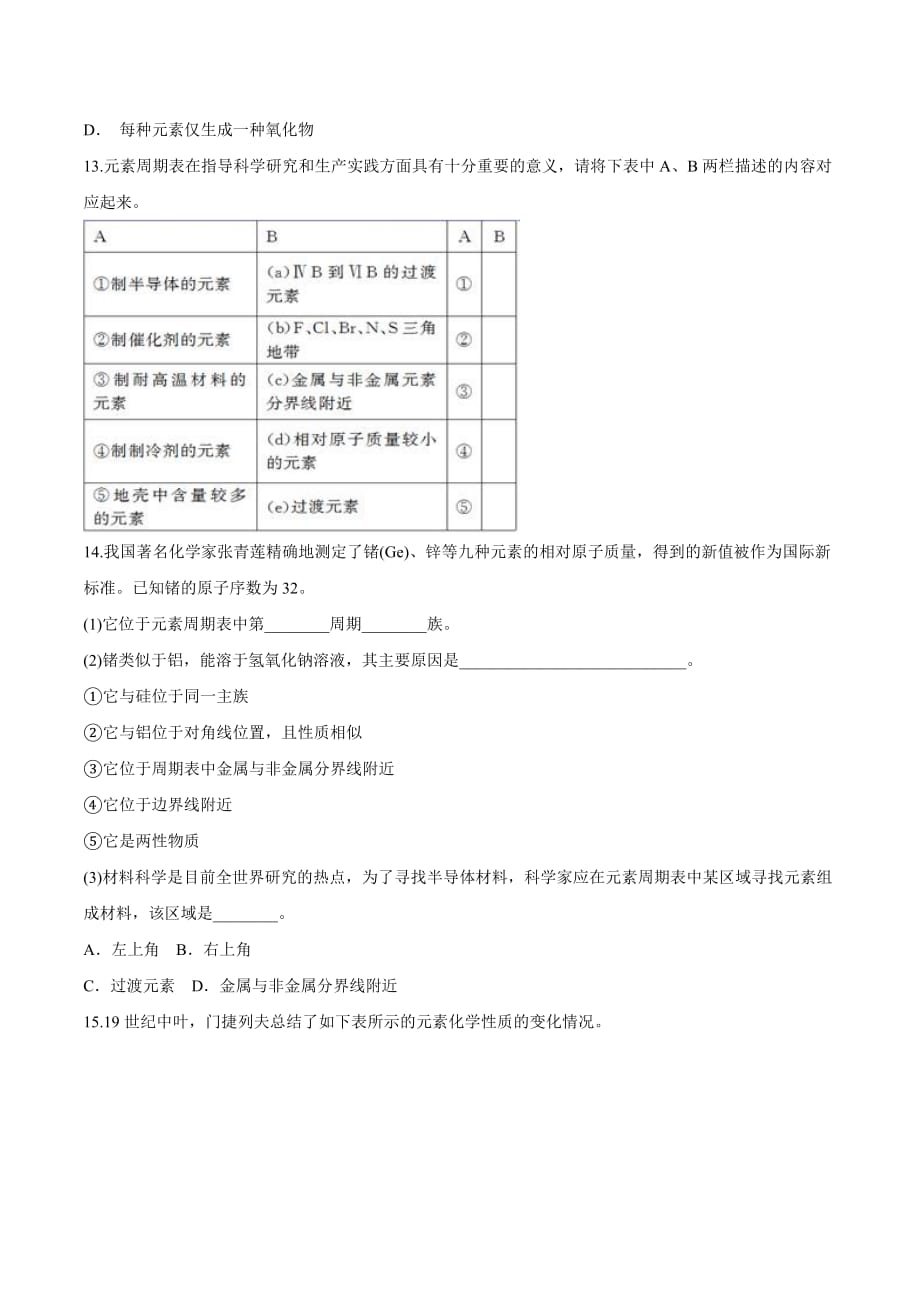 高中化学鲁科版必修2作业：元素周期表-元素周期表的分区与应用 Word版含解析_第3页