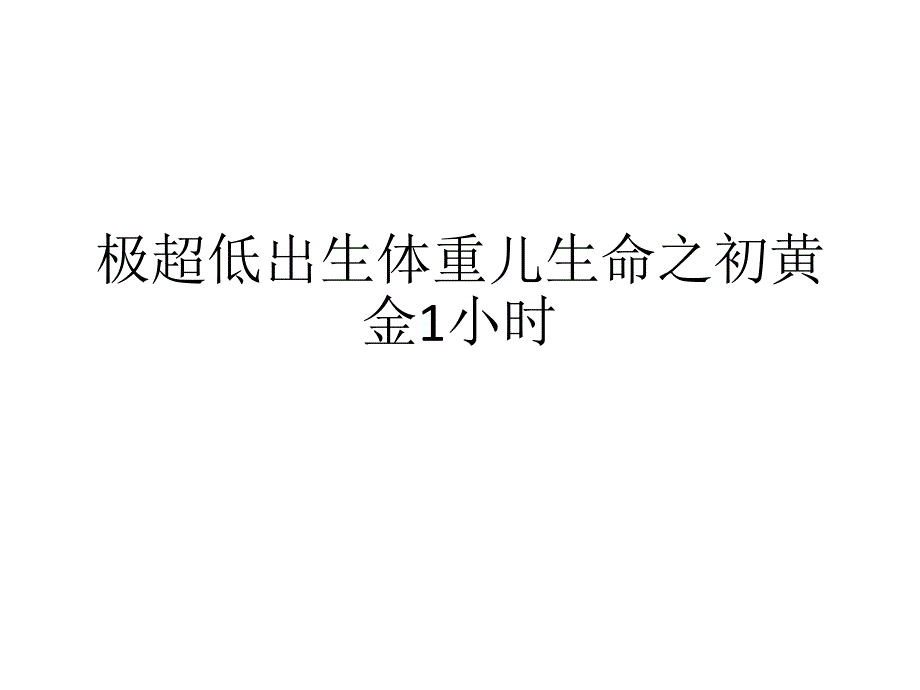 极超低出生体重儿生命之初黄金1小时_第1页