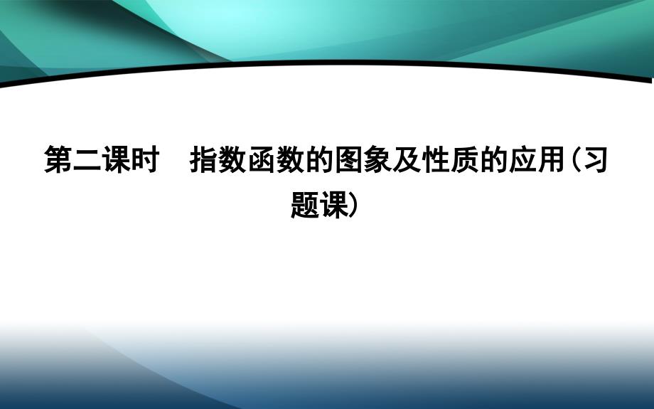 2019-2020学年高中数学第二章基本初等函数Ⅰ2.1.2指数函数及其性质第二课时指数函数的图象及性质的应用习题课课件_第1页