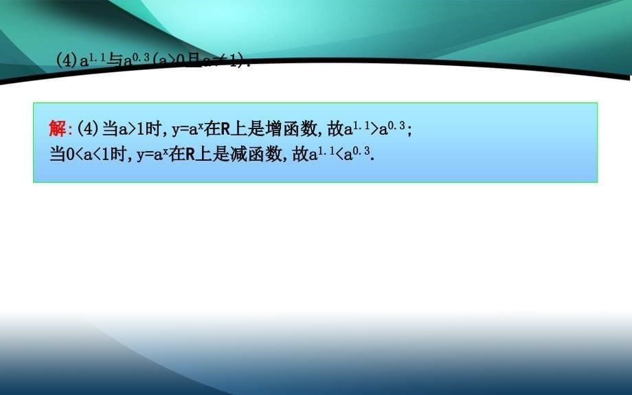 2019-2020学年高中数学第二章基本初等函数Ⅰ2.1.2指数函数及其性质第二课时指数函数的图象及性质的应用习题课课件_第5页