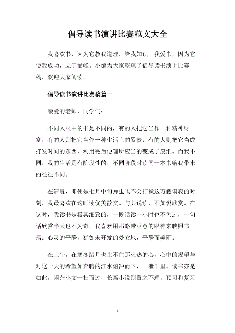 倡导读书演讲比赛范文大全.doc_第1页