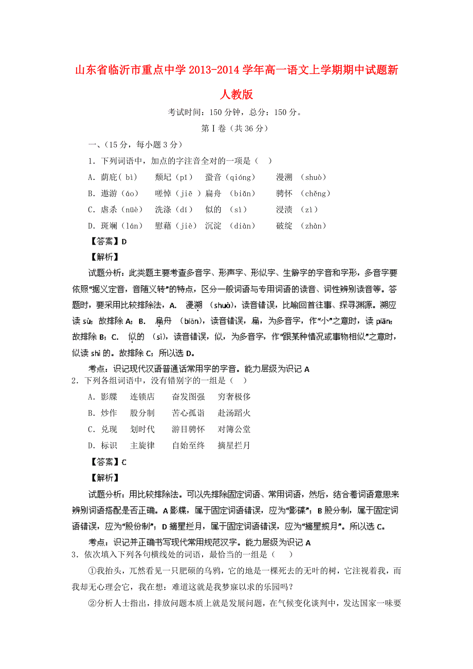 高一语文上学期期中试题（新人教版 第66套）_第1页