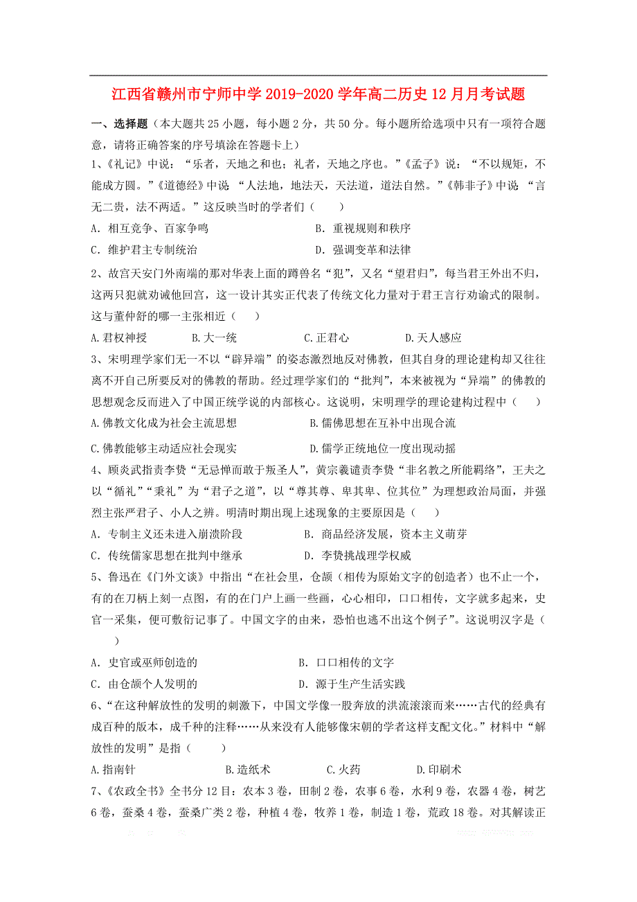 江西省赣州市宁师中学2019-2020学年高二历史12月月考试题_第1页