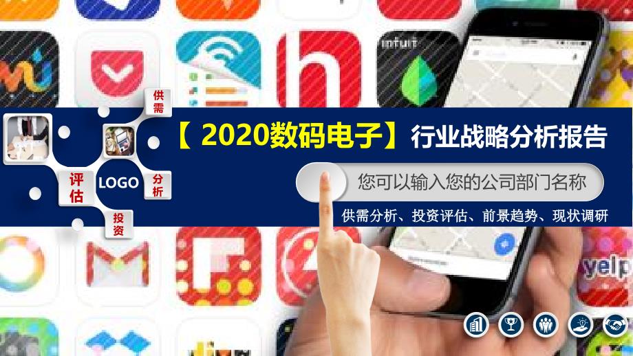 2020数码电子行业战略分析报告_第1页