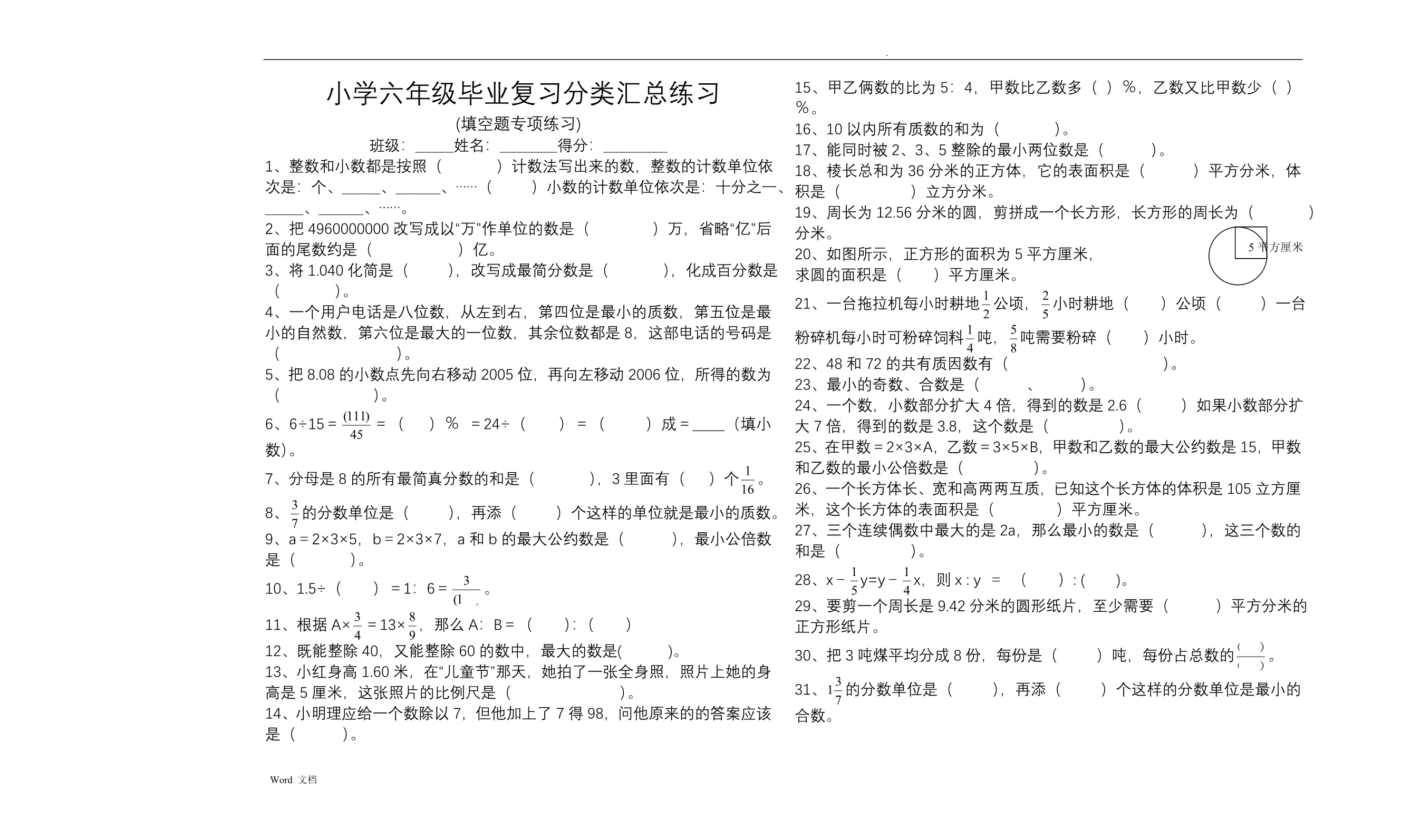 小学数学 六年级毕业复习 分类汇总练习 (填空题专项)_第1页