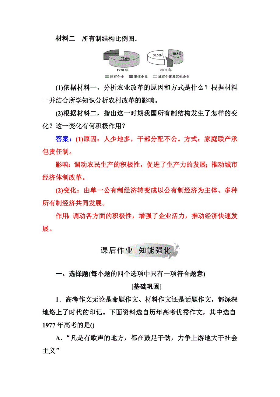 高中历史人教必修2练习：第12课从计划经济到市场经济 Word含解析_第4页