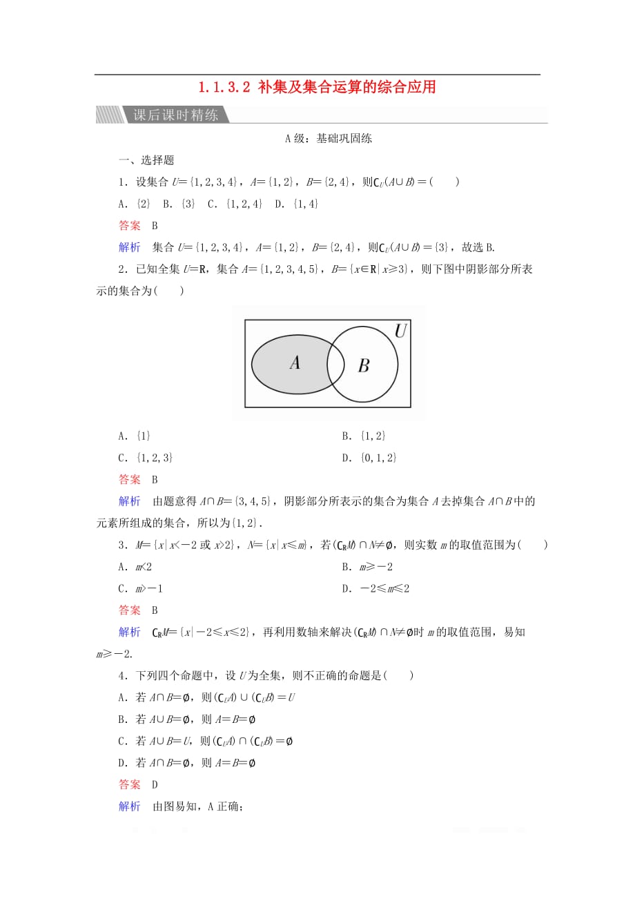 2019-2020学年高中数学第一章集合与函数概念1.1.3.2补集及集合运算的综合应用课后课时精练新_第1页