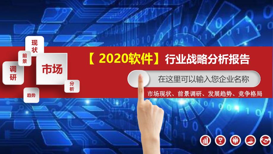 2020软件行业战略分析报告_第1页