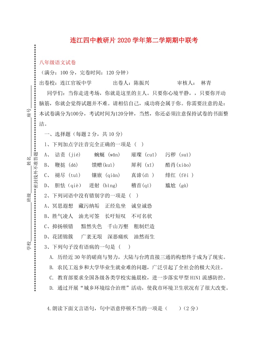 福建省连江四中2020学年八年级语文第二学期期中考试卷 人教新课标版_第1页