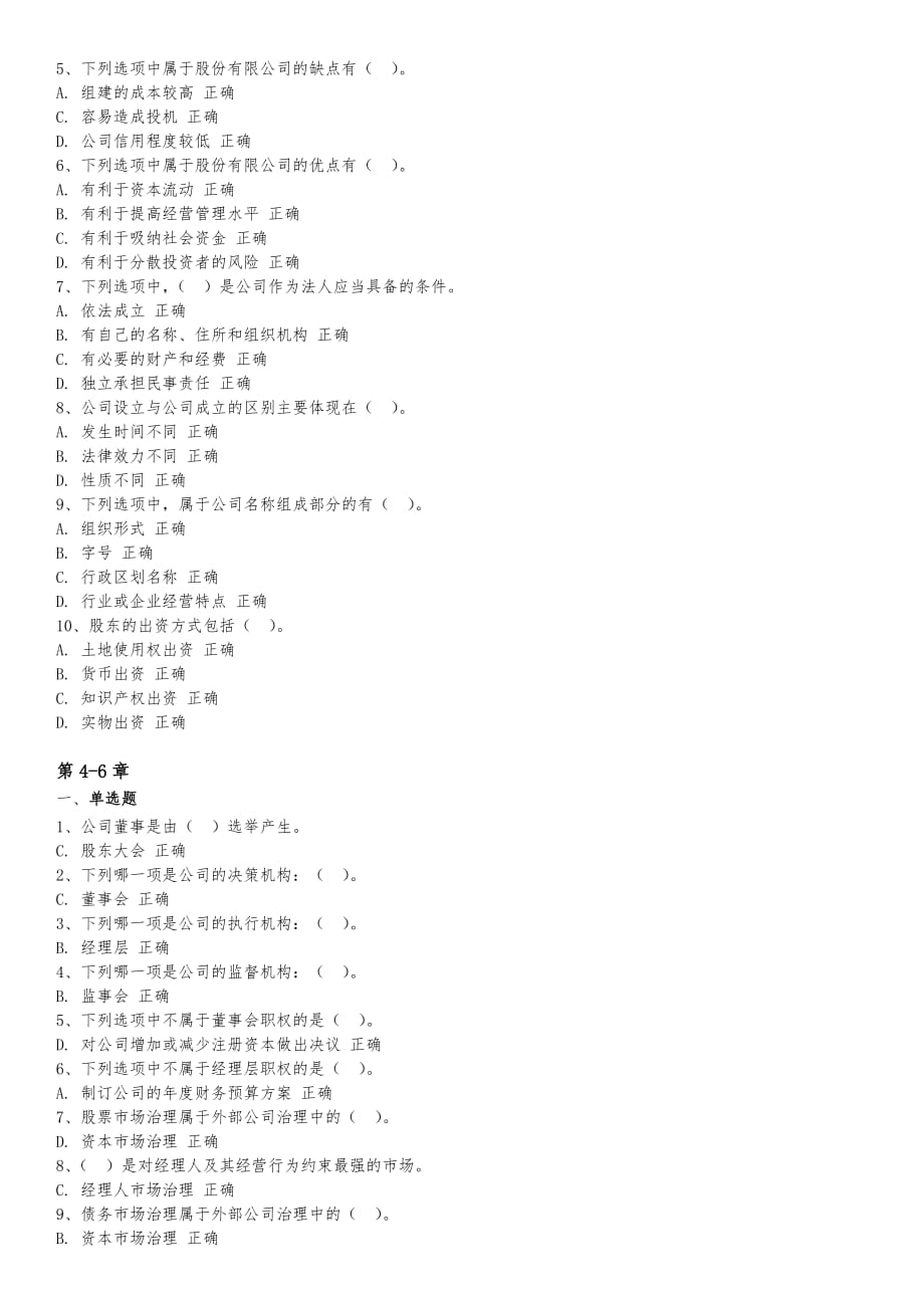 《公司概论》国开形考作业_第3页