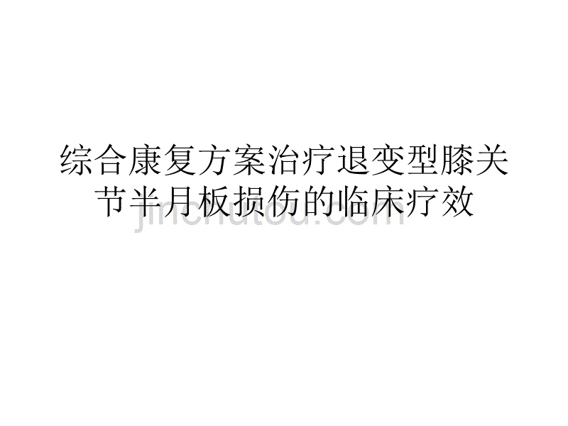 综合康复方案治疗退变型膝关节半月板损伤的临床疗效_第1页