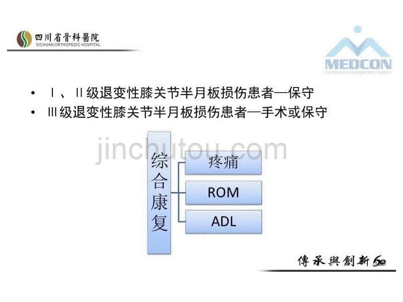 综合康复方案治疗退变型膝关节半月板损伤的临床疗效_第5页