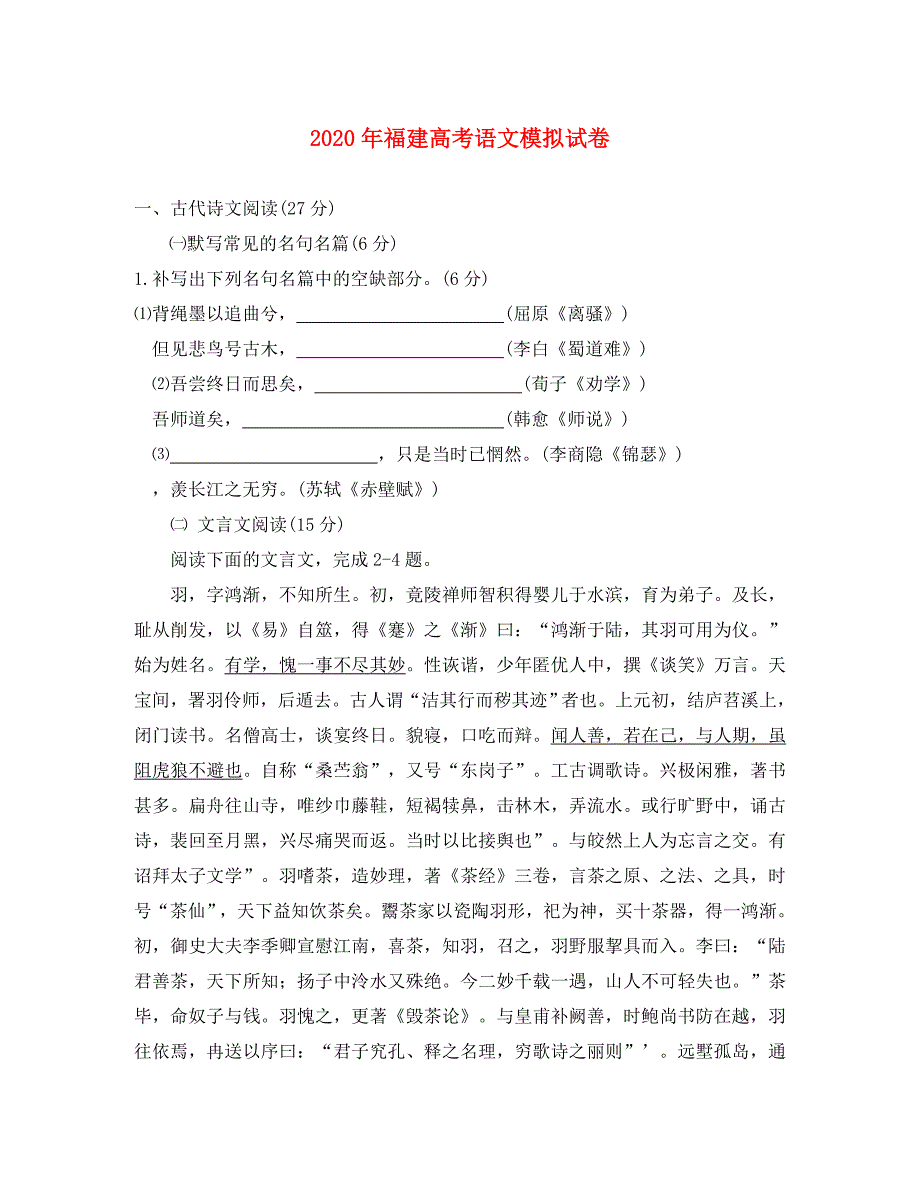 2020年福建高考语文模拟试卷_第1页