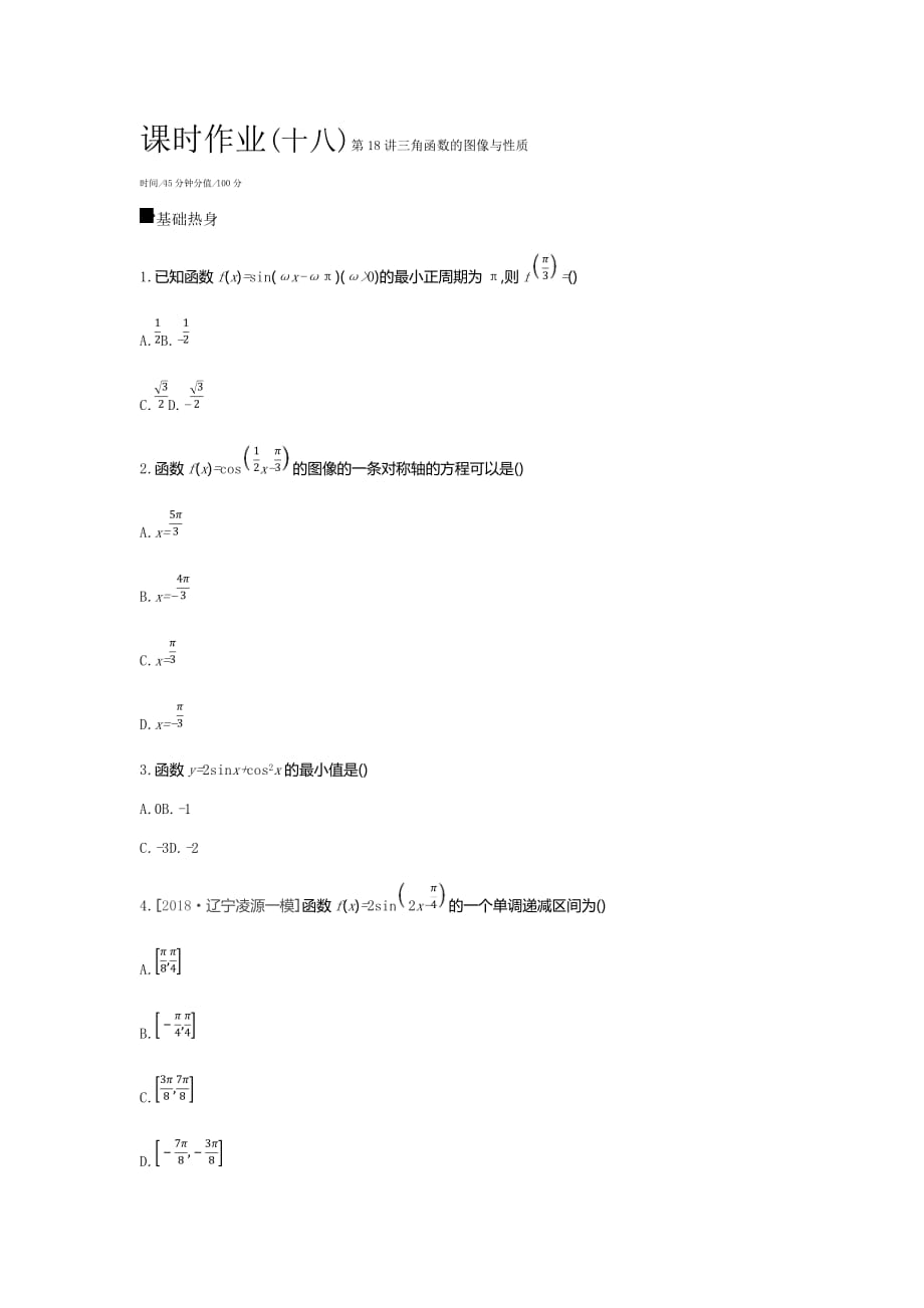 高三数学（文）二轮复习查漏补缺课时练习：（十八）　第18讲　三角函数的图像与性质 Word含解析_第1页