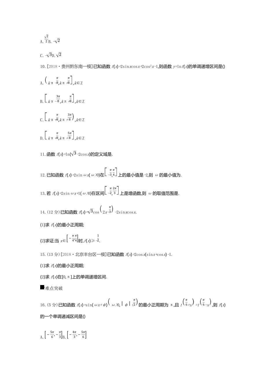 高三数学（文）二轮复习查漏补缺课时练习：（十八）　第18讲　三角函数的图像与性质 Word含解析_第3页