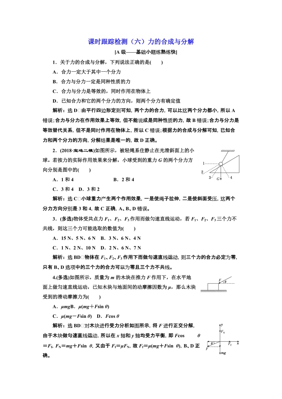 高三物理一轮复习课时跟踪检测（六）第二章 力的合成与分解 Word含解析_第1页