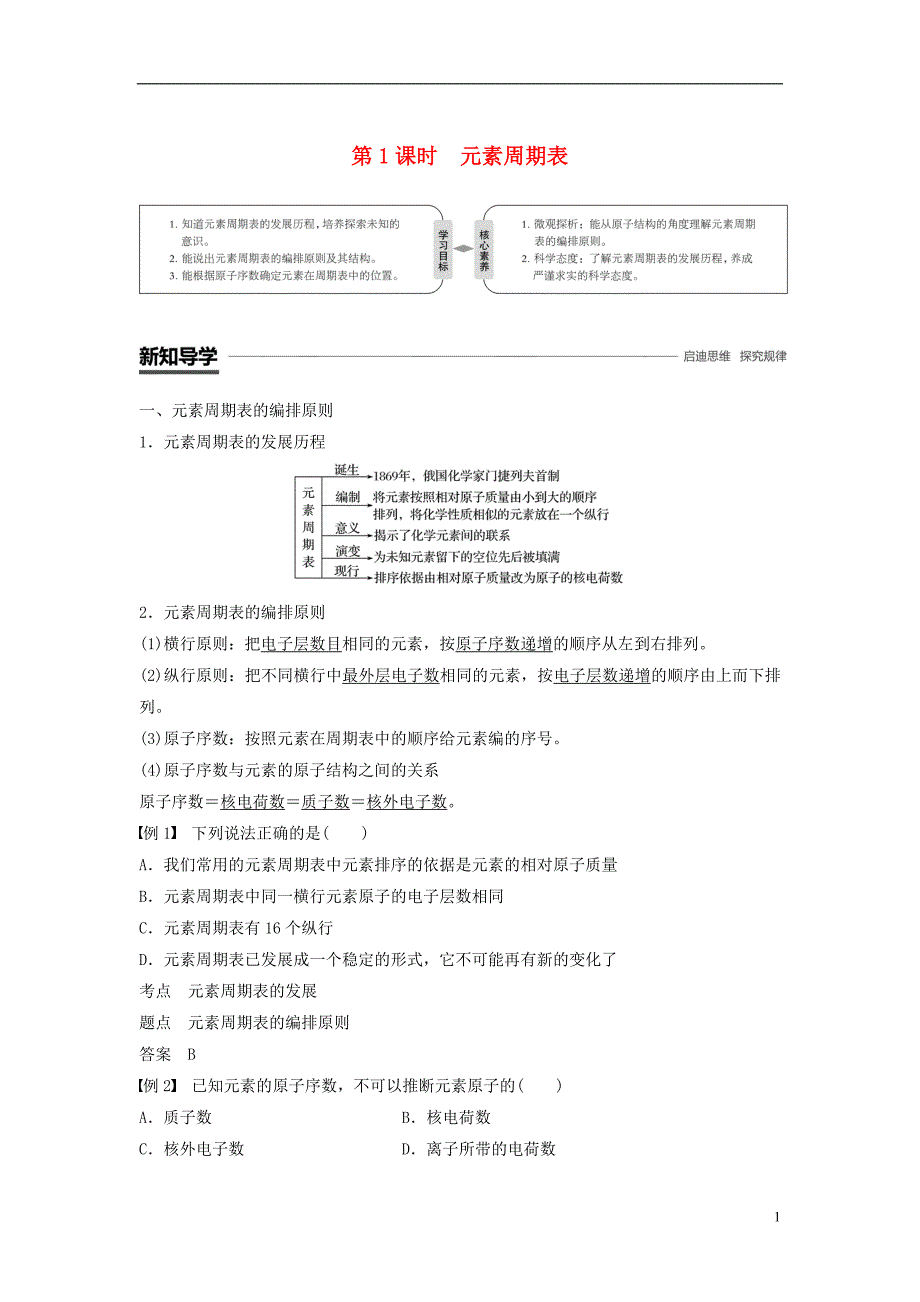 通用版版高中化学第一章物质结构元素周期律第一节元素周期表第1课时元素周期表学案新人教版必修.doc_第1页