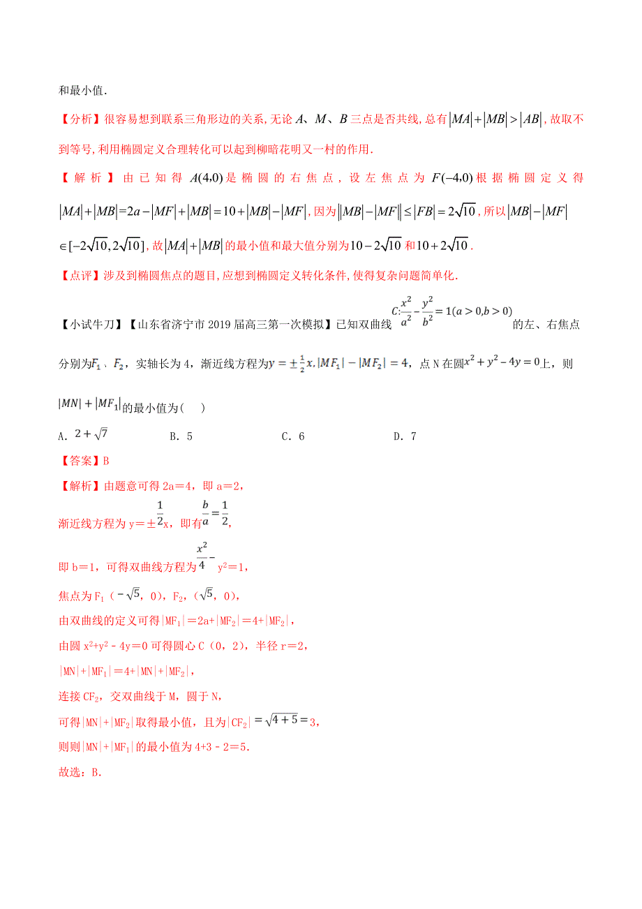 高三数学备考冲刺140分问题35圆锥曲线中的最值、范围问题（含解析）_第2页