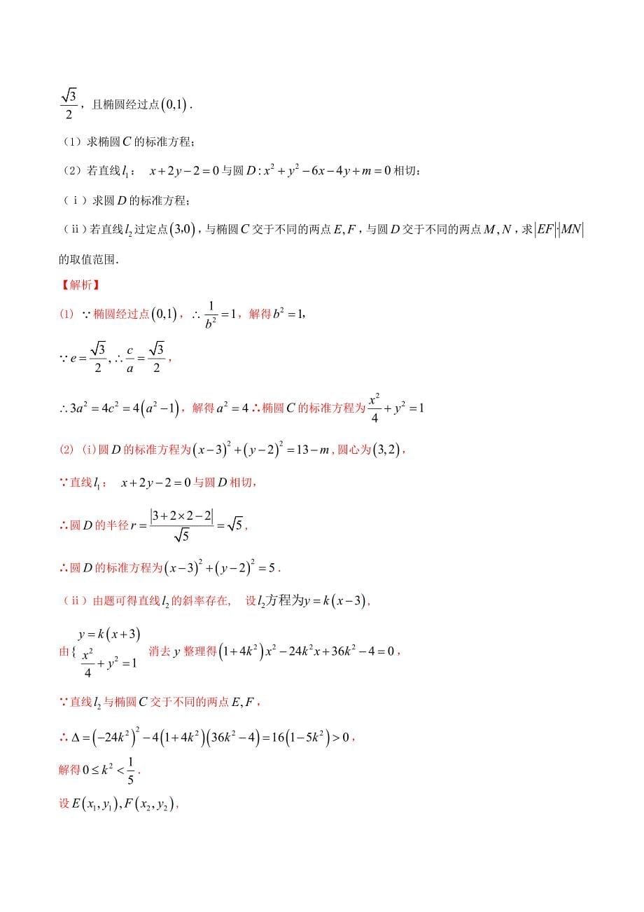 高三数学备考冲刺140分问题35圆锥曲线中的最值、范围问题（含解析）_第5页