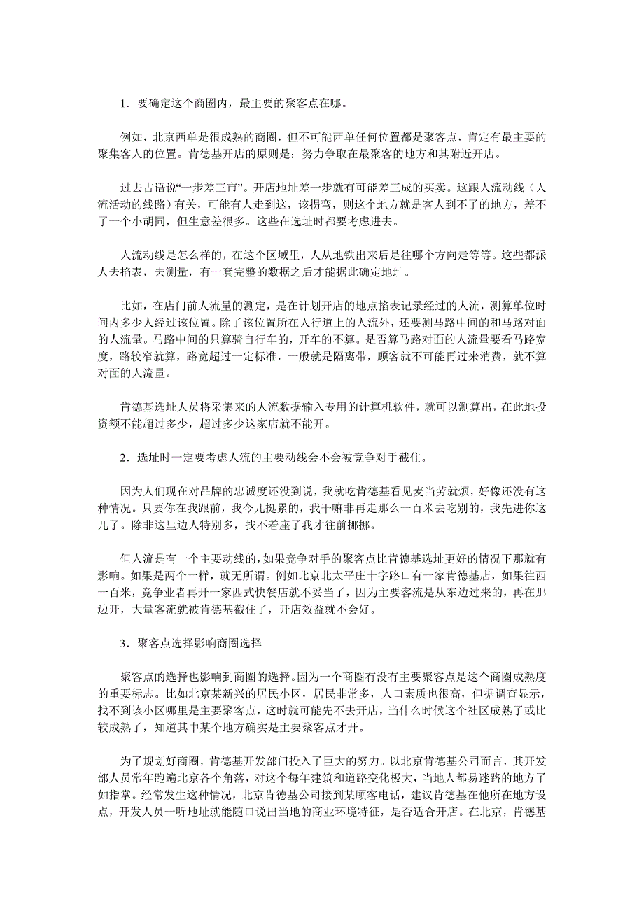 （经营管理）肯德基（KFC）在中国世界著名烹鸡专家经营案例_第3页