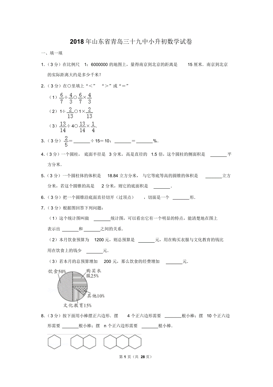 【精品】2018年山东省青岛三十九中小升初数学试卷(逐题解析版)_第1页