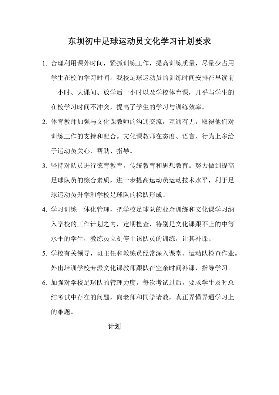 东坝初中足球运动员文化学习的计划要求.doc_第1页