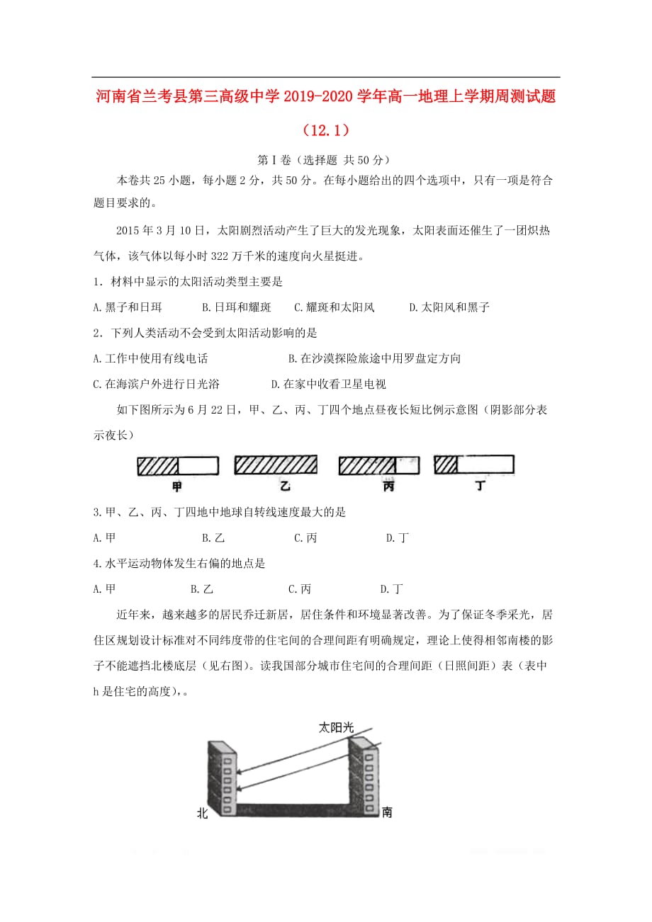 河南省兰考县第三高级中学2019-2020学年高一地理上学期周测试题12.1_第1页