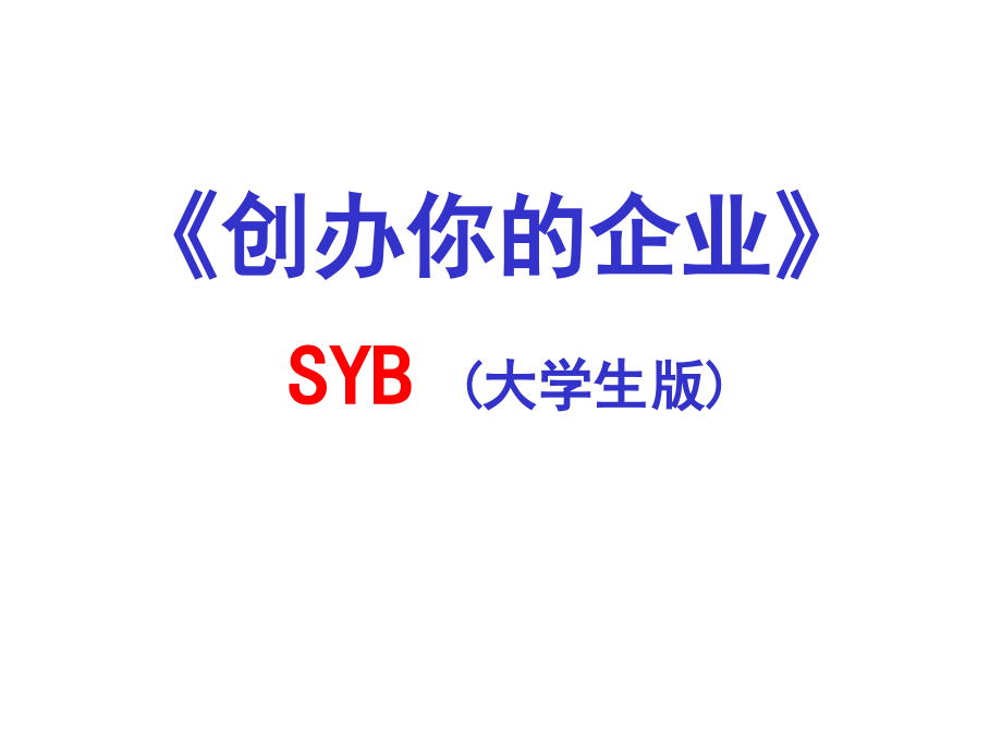 SYB创业培训课件(大学生版).ppt_第1页