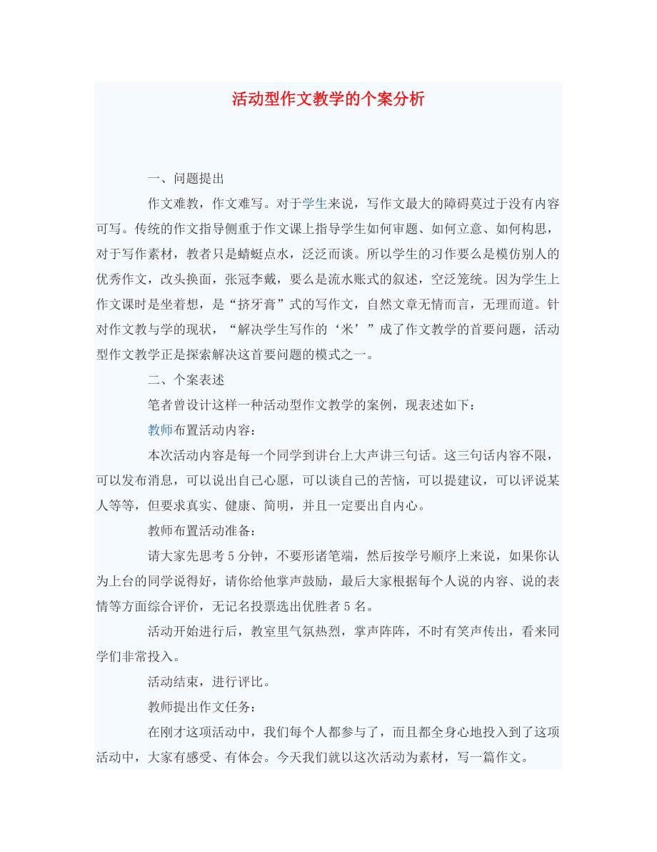 初中语文教学论文 活动型作文教学的个案分析_第1页