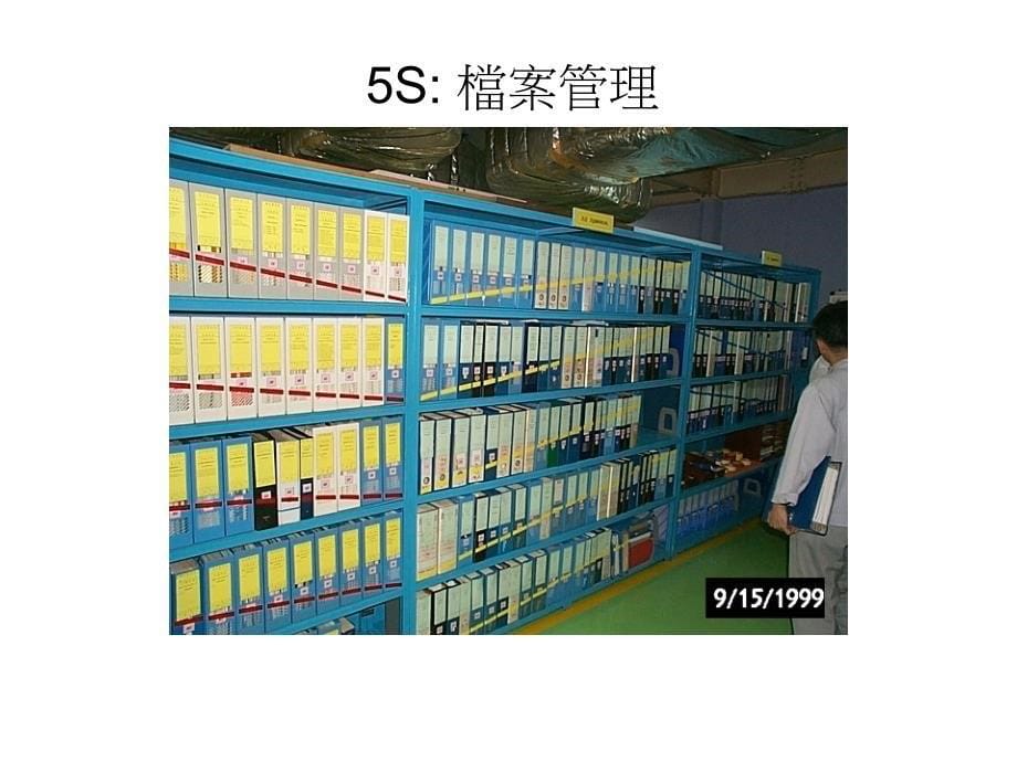 5S-范例-世界级工厂.ppt_第5页