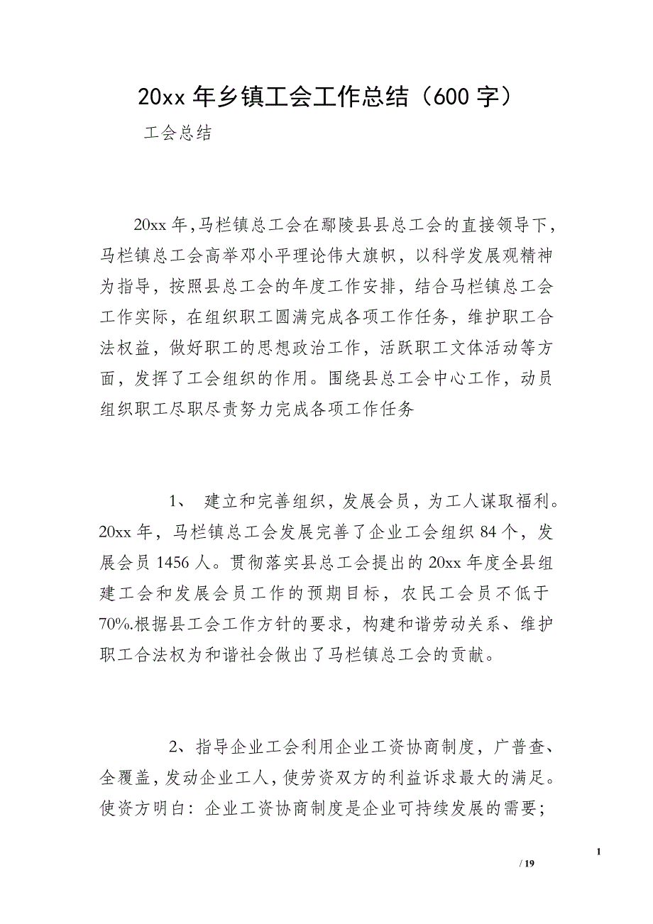 20 xx年乡镇工会工作总结（600字）_第1页