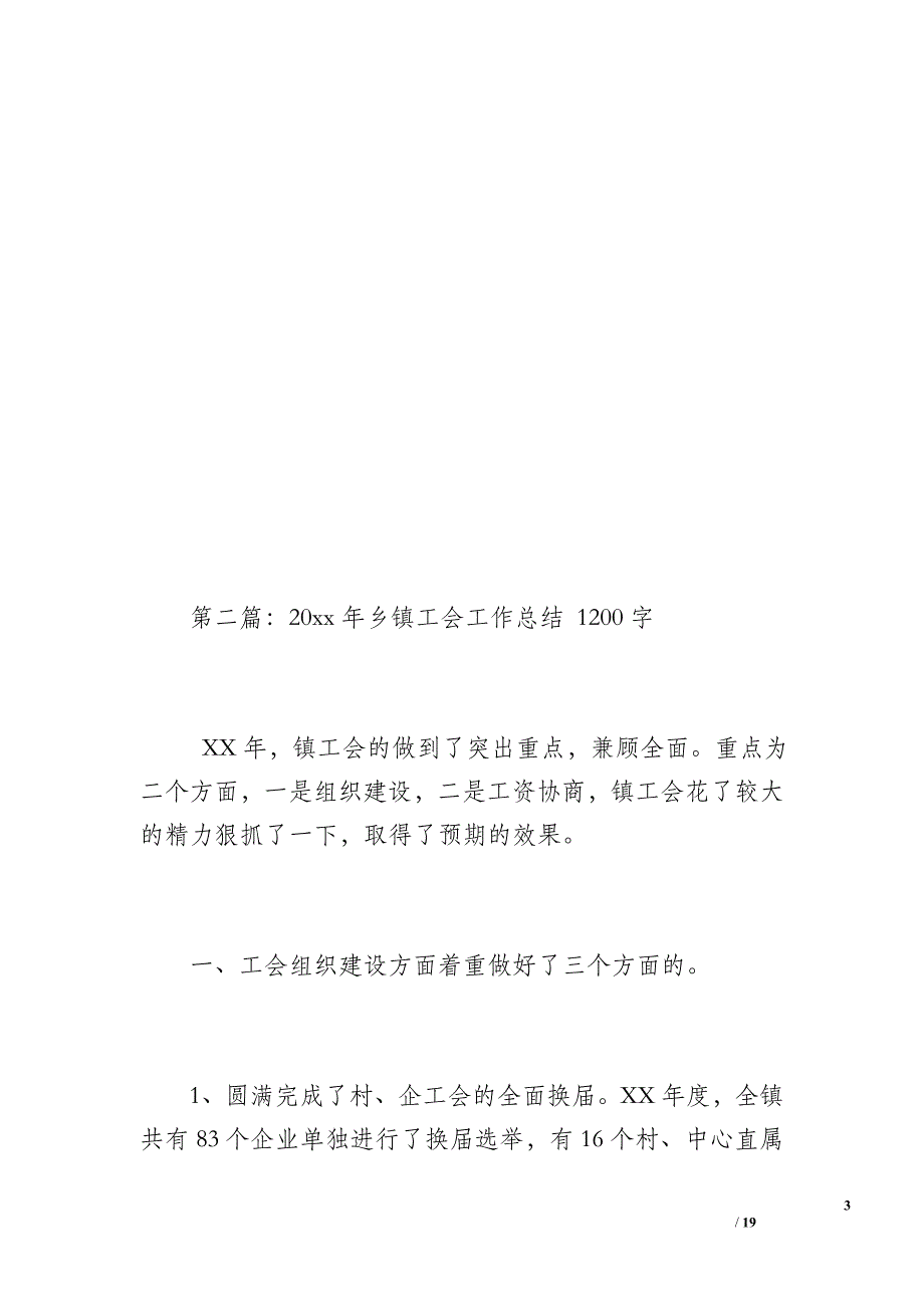 20 xx年乡镇工会工作总结（600字）_第3页