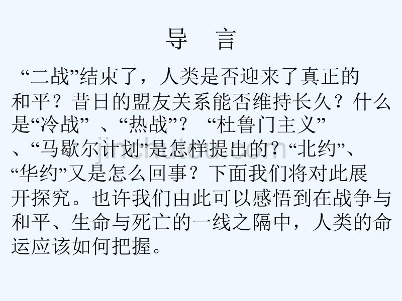 人民版必修1专题九第一课《美苏争锋》ppt课件_第2页