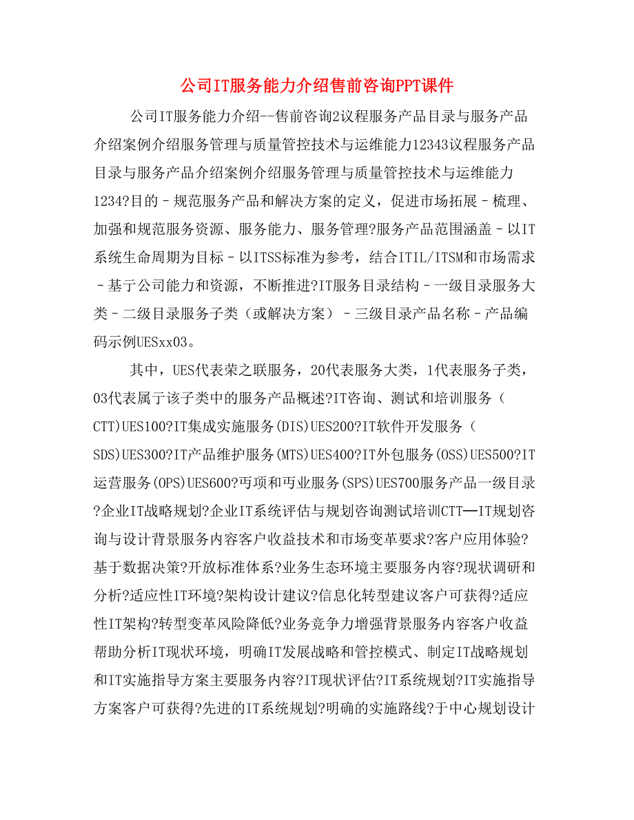 公司IT服务能力介绍售前咨询PPT课件_第1页