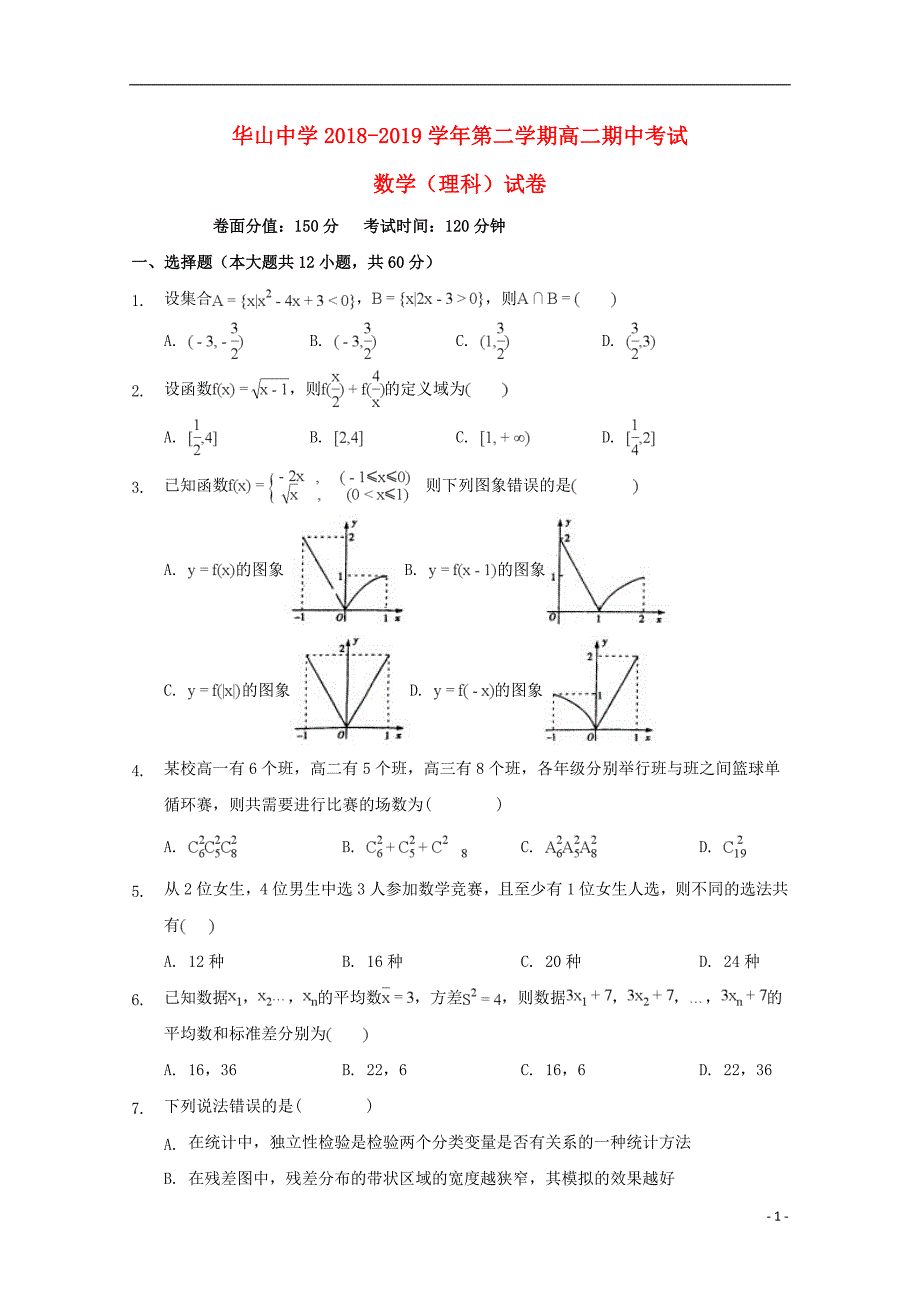 新疆兵团第二师华山中学学年高二数学下学期期中理 (1).doc_第1页