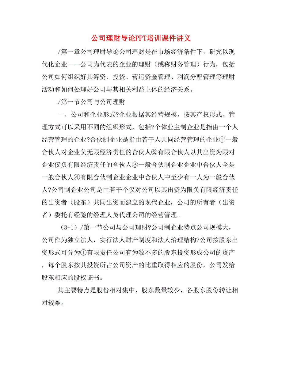 公司理财导论PPT培训课件讲义_第1页