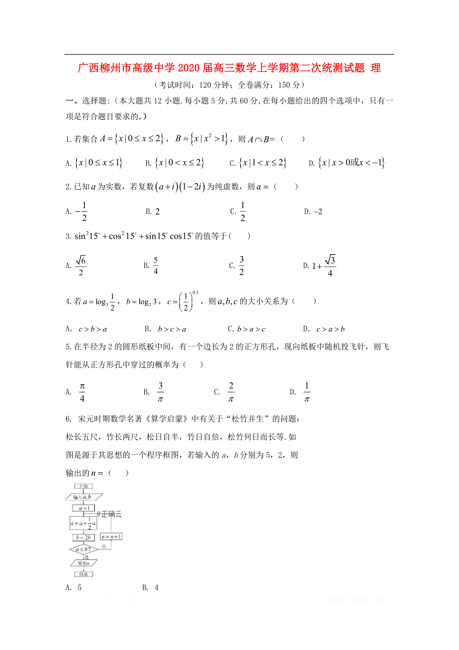 广西2020届高三数学上学期第二次统测试题理_第1页