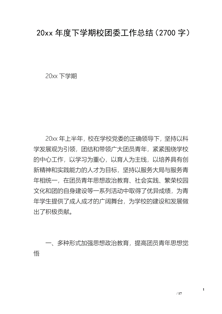 20 xx年度下学期校团委工作总结（2700字）_第1页