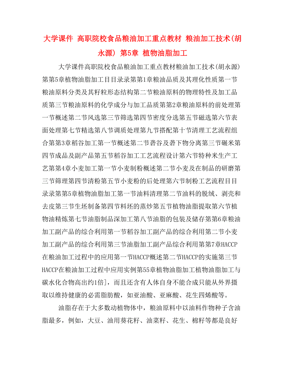 大学课件 高职院校食品粮油加工重点教材 粮油加工技术(胡永源) 第5章 植物油脂加工_第1页