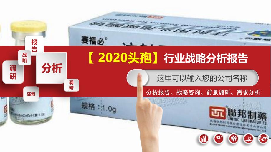 2020头孢行业战略分析报告_第1页