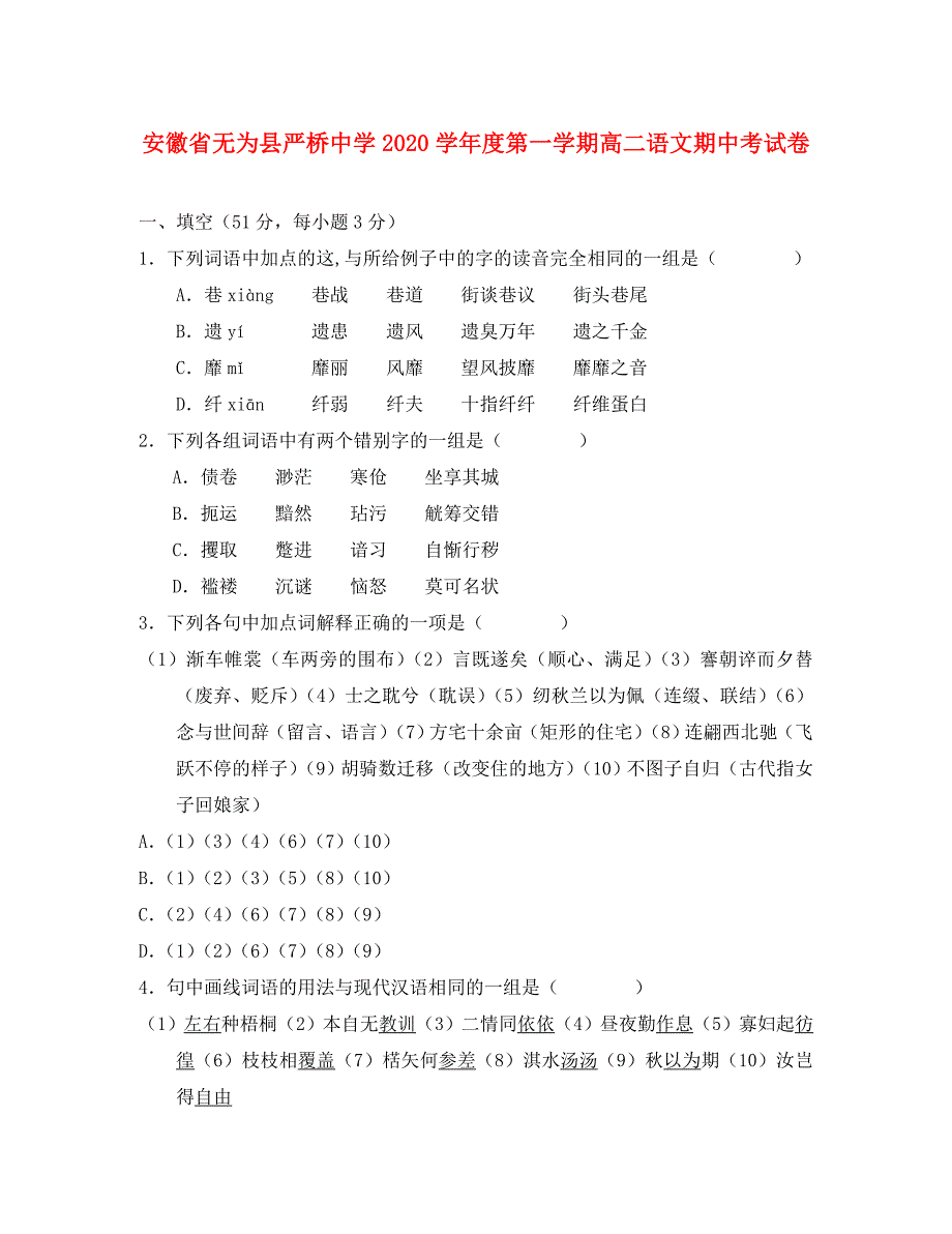 安徽省无为县严桥中学2020学年度第一学期高二语文期中考试卷_第1页