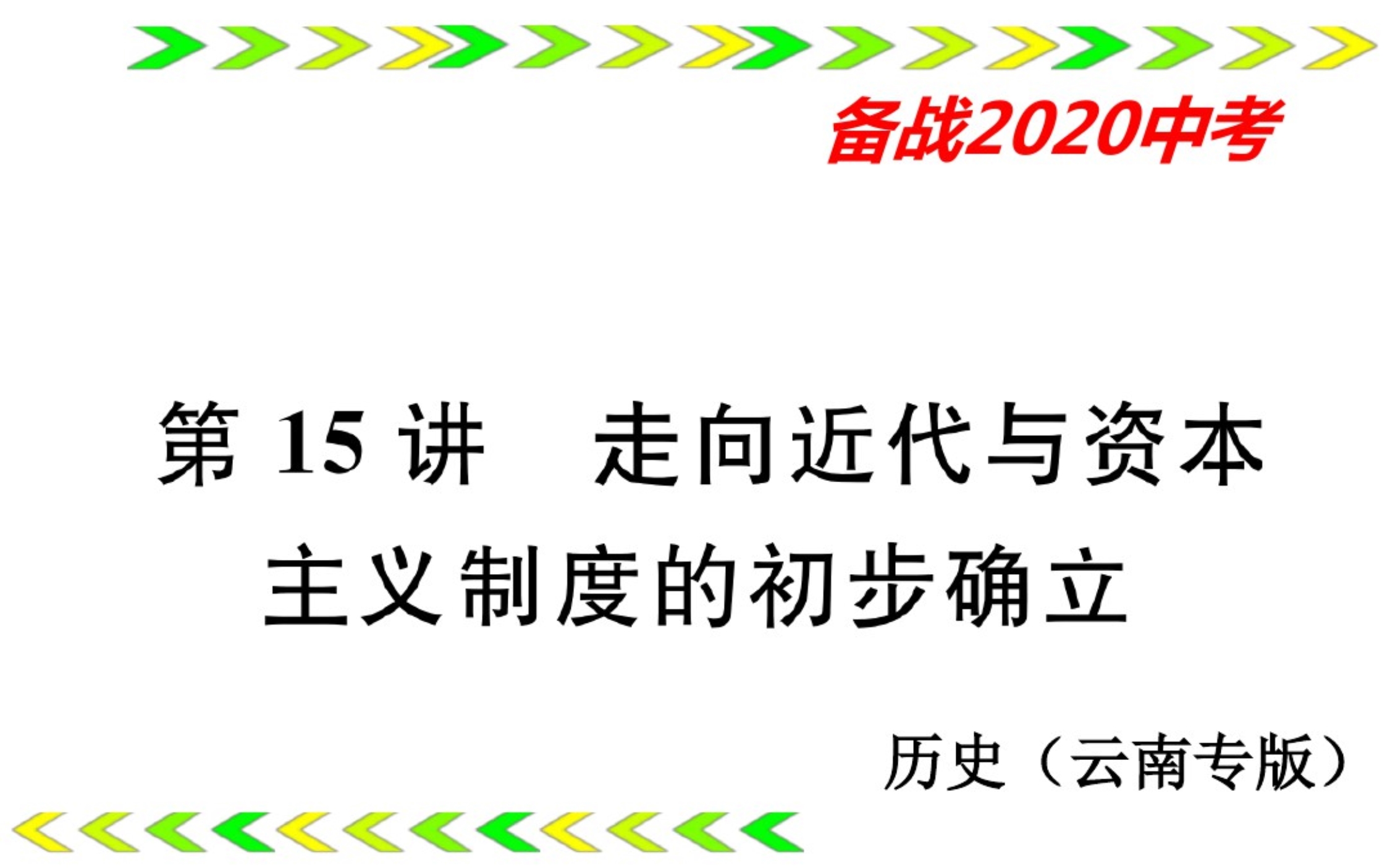 2020年(云南)中考历史总复习一轮复习课件：世界史部分第15讲_第1页