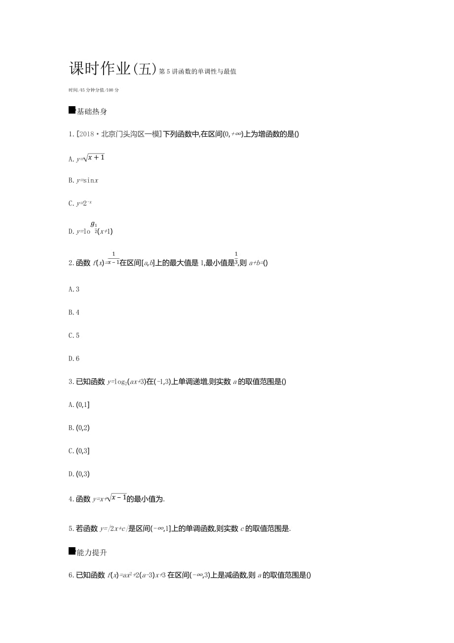 高三数学（文）二轮复习查漏补缺课时练习：（五）　第5讲　函数的单调性与最值 Word含解析_第1页