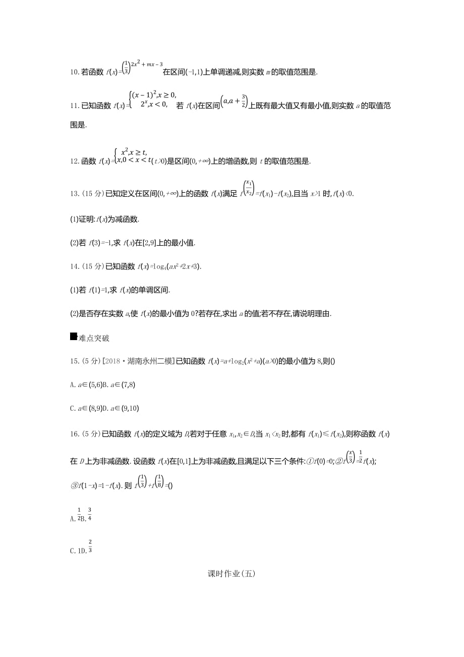 高三数学（文）二轮复习查漏补缺课时练习：（五）　第5讲　函数的单调性与最值 Word含解析_第3页